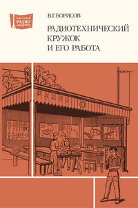 Массовая радиобиблиотека. Вып. 1061. Радиотехнический кружок и его работа